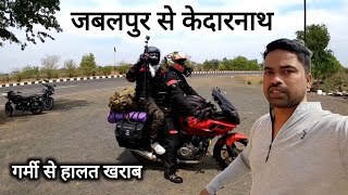 जबलपुर से केदारनाथ | Jabalpur To Kedarnath Bike Ride | Jabalpur City | Vlogs Rahul