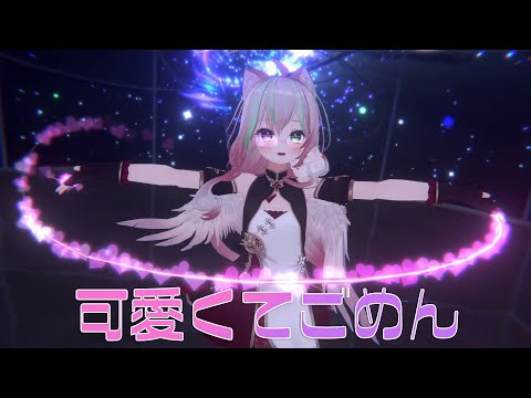 【VRChat MMD Dance World】めいゆんちゃんで「可愛くてごめん」を踊ってみた