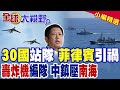 南海局勢緊張