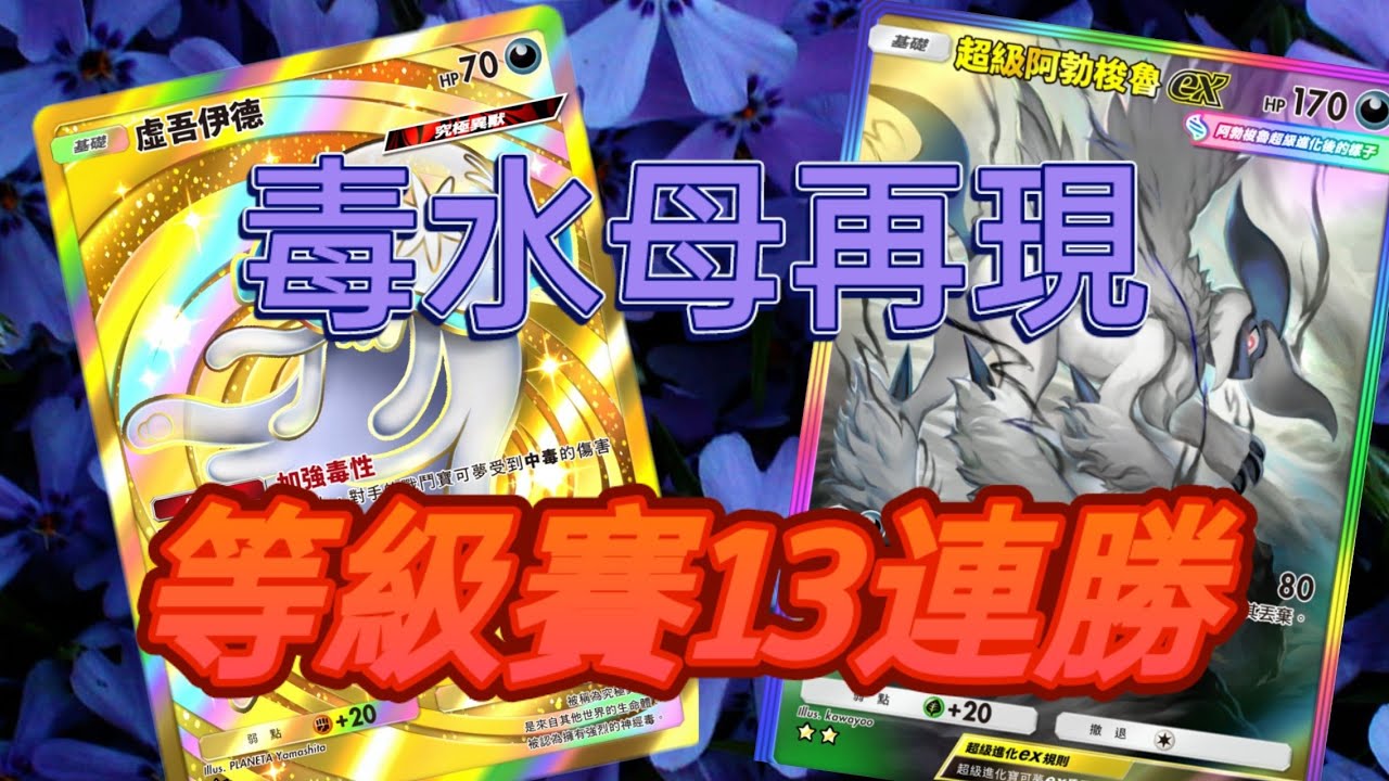 [Pokémon TCG Pocket] 等級賽世界第一構建牌組(三首恶龍)，打出13連勝最佳紀錄！！#pokemontcgpocket  #pokemoncards 