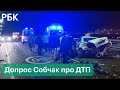 Собчак о допросе после смертельного ДТП в Сочи и очной ставке с признавшим вину водителем