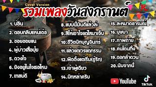 รวมเพลงดังในTiktok ฮิตฟัง วันสงกรานต์ ปี2569 [ บ่อิน , ตอ...