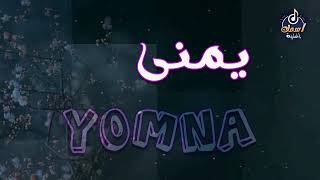 اغنية اسم يمنى - اغنية باسمك - Song with the name Yomna👧