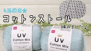 【かぎ針編み】UVコットンで春夏ストールを編む【Crochet stole】