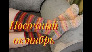 видео: 🧦Носочный ВЯЗОВЛОГ. Часть вторая. Продвижения и новые старты. картинка: 🧦Носочный ВЯЗОВЛОГ. Часть вторая. Продвижения и новые старты.