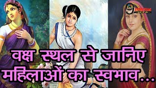 महिलाओं के वक्ष स्थल से जानिए उनका स्वभाव...| Know the nature of ladies with their Chest