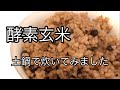 酵素玄米の炊き方 土鍋で炊いてみました