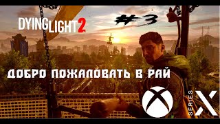 ДОБРО ПОЖАЛОВАТЬ В РАЙ ➤ Dying Light 2: Stay Human ◉ Прохождение #3