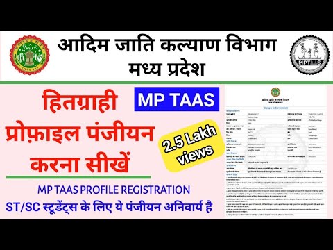 MPTaas Profile Registration Process Sc st student profile registration profile panjiyan kaise kare