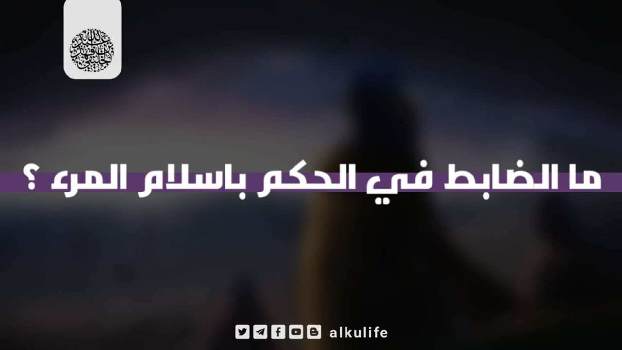 ما الضابط في الحكم بإسلام المرء ؟