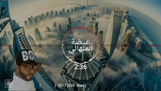 عيضة المنهالي - ارضف الونّة (فيديو كليب حصر|2017