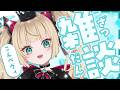 【#縦型雑談】台風は大丈夫??【#ベヴィディディエライト/じだらくかんぱに~!】#新人Vtuber