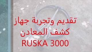 Ruska 3000  pulse metal detector    كاشف المعادن روسكا 3000