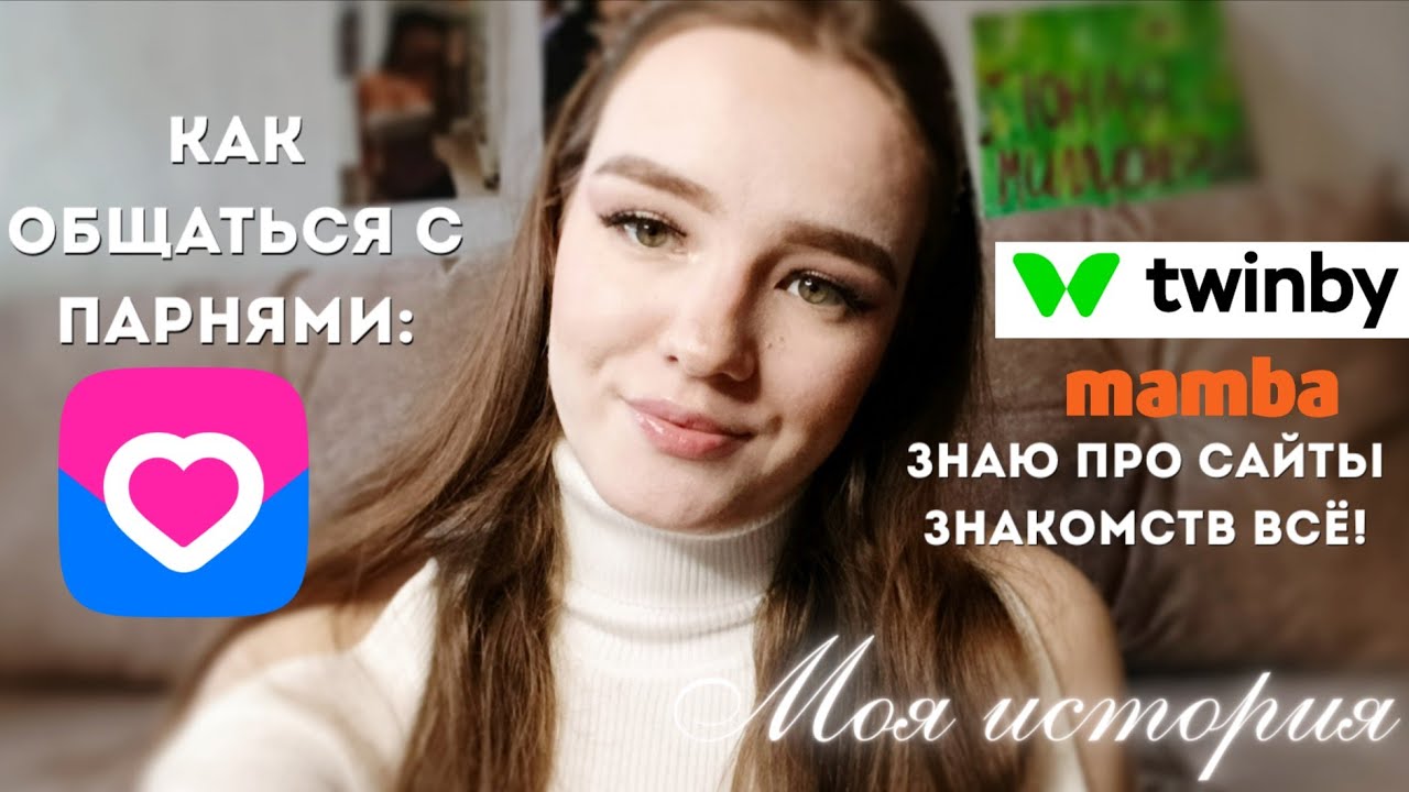 ГАЙД ПО САЙТАМ ЗНАКОМСТВ💎 Я сходила на 75+ свиданий за 2 года. Твинби, ВК знакомства, мамба.  