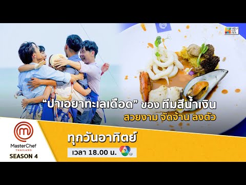 [Intro]  “ทีมสีน้ำเงิน” กับเมนูสวยงามจัดจ้านลงตัว “ปาเอยาทะเลเดือด”