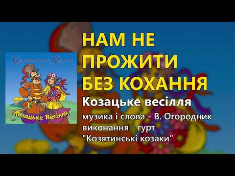 Нам не прожити без кохання гурт Козятинські козаки 
