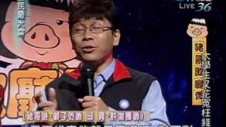 20091111 全民最大黨 豬哥歌廳秀