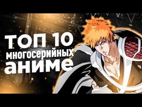 Видео: ТОП 10 МНОГОСЕРИЙНЫХ АНИМЕ///ЛУЧШИЕ МНОГОСЕРИЙНЫЕ АНИМЕ ЗА ВСЕ ВРЕМЯ