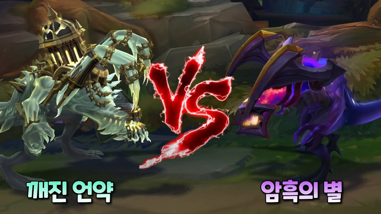 꺠진 언약 초가스 Vs 암흑의 별 초가스 롤 스킨 비교 [Broken Covenant Chogath Vs Dark Star  Chogath Skin Comparison] - Youtube