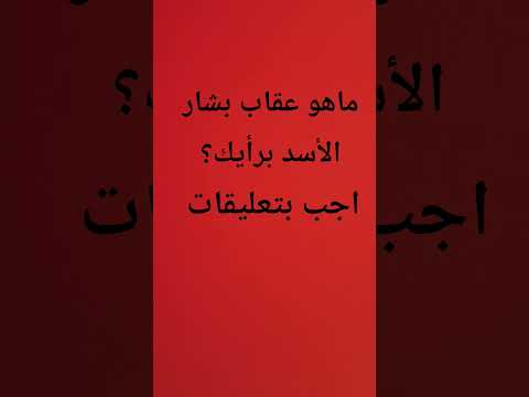 بشار المخلوع