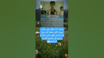 ماشاء الله طفل يمني يكتب سوره القدر بخط اليد بمثل هذا نفتخر
