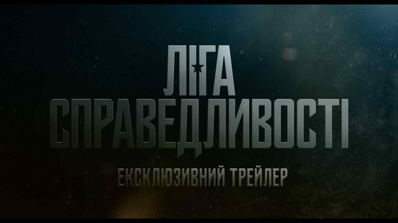 ЛІГА СПРАВЕДЛИВОСТІ. СomicCon трейлер (український) HD