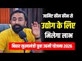 मुख्यमंत्री युवा उद्यमी योजना बिहार 2026, किन उद्योगों के लिए मिलेगा Loan &amp; Subsidy? Project List !