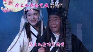 新戲說台灣HD30秒第3476 3480集棺上加棺的咒讖6 10有字promo Web HD VBR6Mb