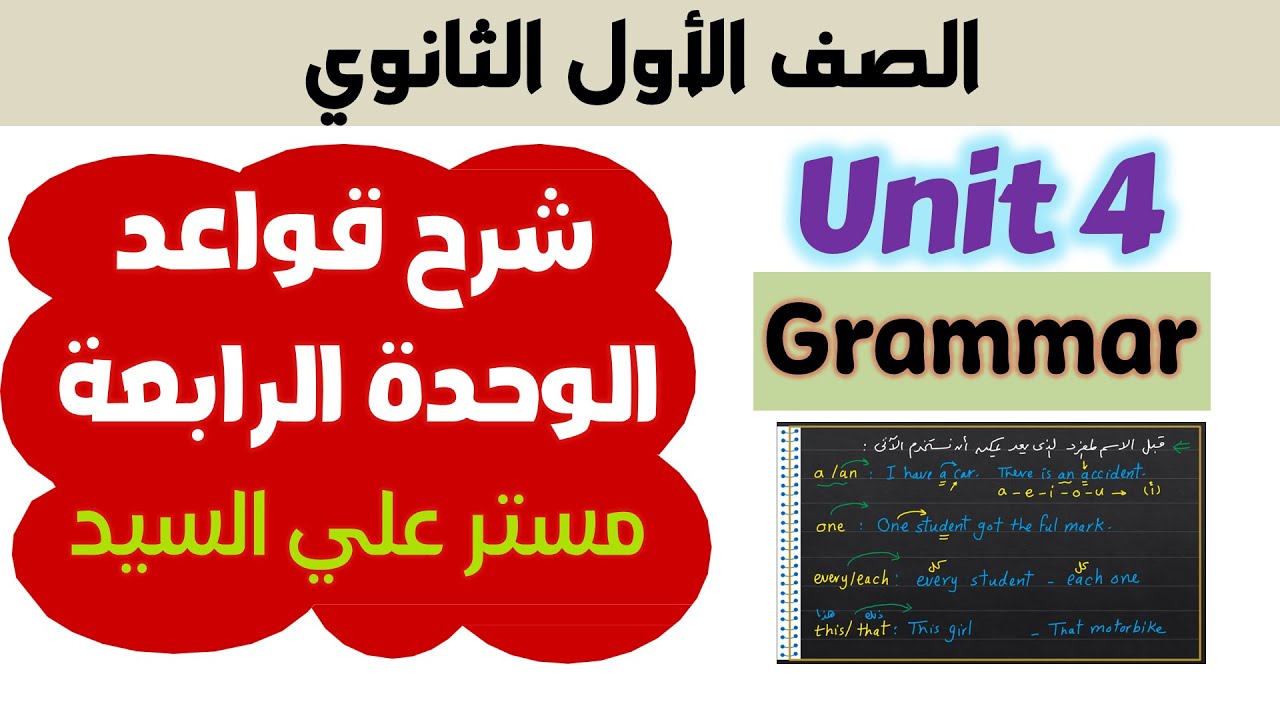 جرامر يونت 4 كتاب المعاصر انجليزي اولي ثانوي unit 4 شرح الاسماء المعدودة وغير المعدودة