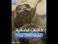 الكونغرس المكسيكي يكشف لأول مرة عن كائنات فضائية عمرها أكثر من 1000 سنة