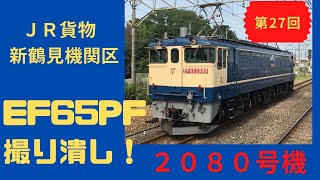 【EF65-2080】第27回 新鶴見機関区 EF65PF 撮り潰し