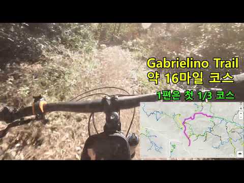 LA 근교 등산길:  Gabrielino <strong>Trail</strong> (산악자전거)