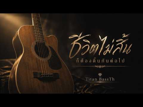 ชีวิตไม่สิ้น ก็ต้องดิ้นกันต่อไป (Official Audio) | Titan BassTh