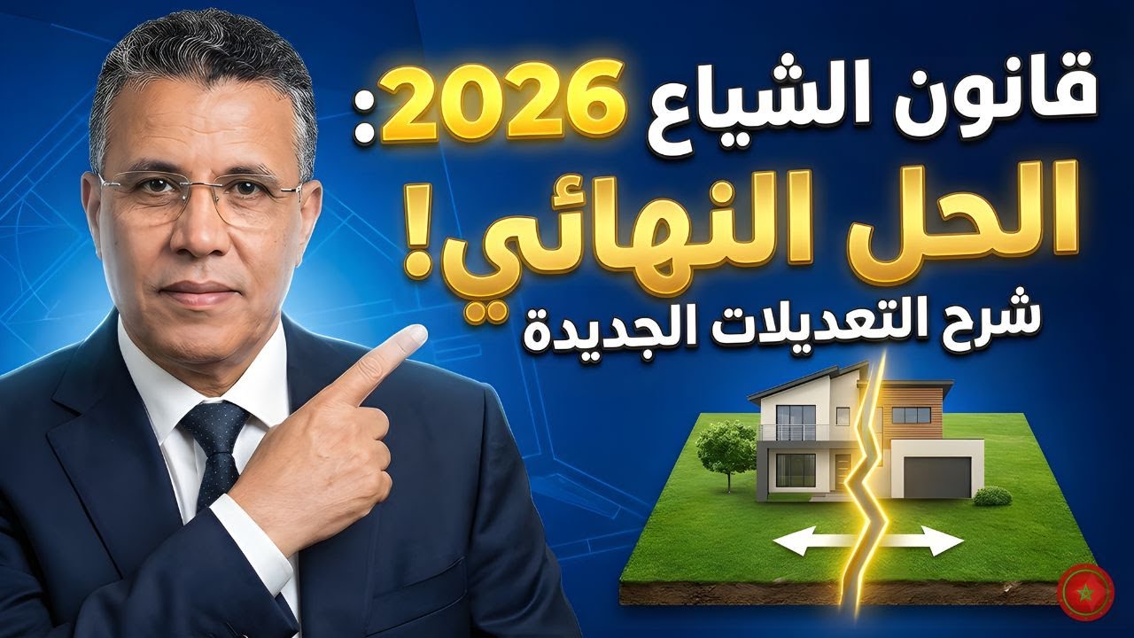 وداعاً لمشاكل الورثة: أسرع طريقة قانونية لإنهاء الشياع في 2026