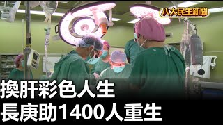 換肝彩色人生 長庚助1400人重生 |【民生八方事】| 2023081902 @gtvnews27