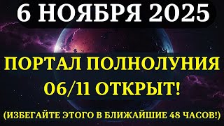 Attention Avoid These 7 Mistakes During The Super  Moon Portal On November 67