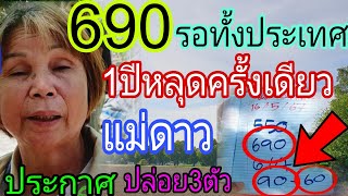 รอทั้งประเทศ แม่ดาว แจ้งข่าวต่องวดทันที หลัง690ถูกตรงๆ 1/6/67