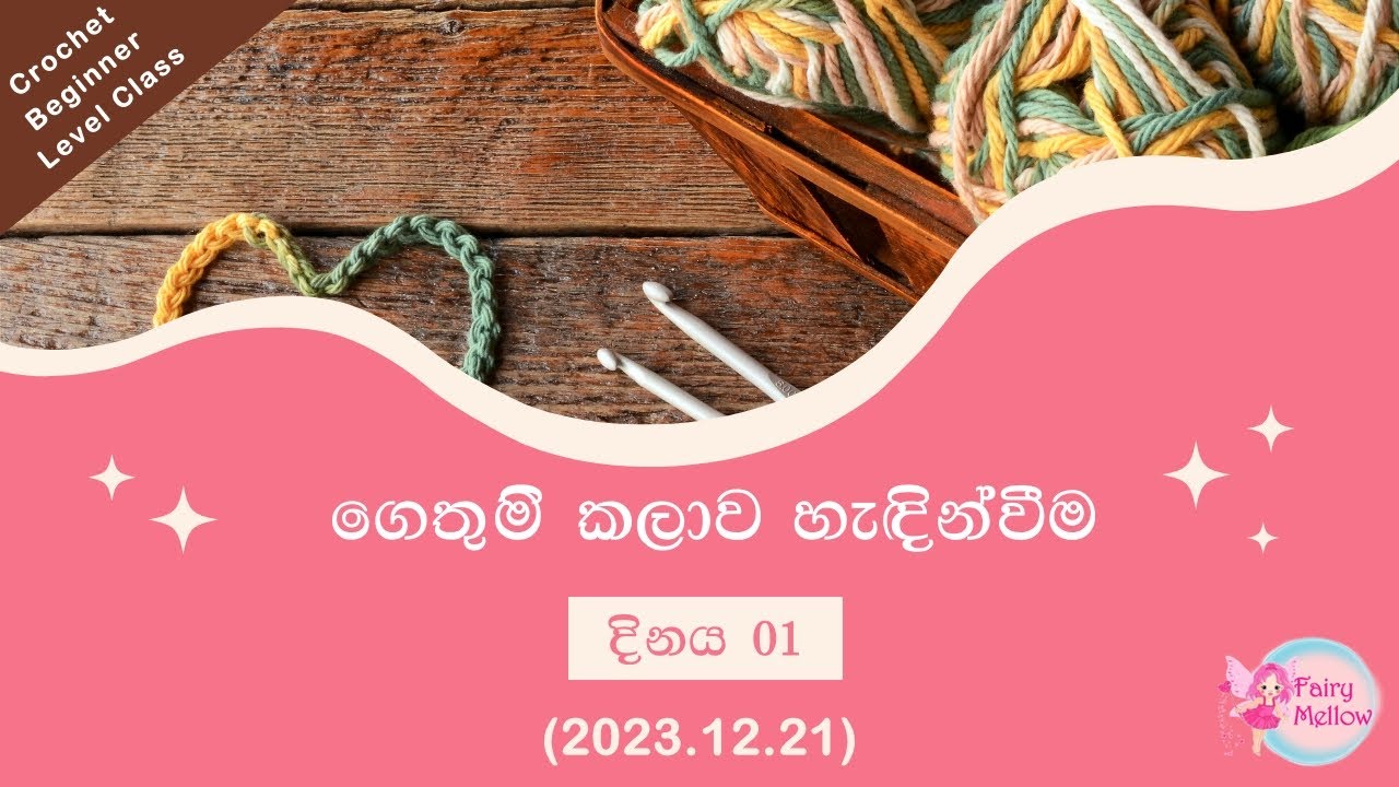 ගෙතුමි ආරම්භක මටිටම පන්තිය (සජීවී) | ගෙතුම් මුල සිට | ගෙතුම් කලාව හැදින්වීම | ෆෙයරිමෙලෝ