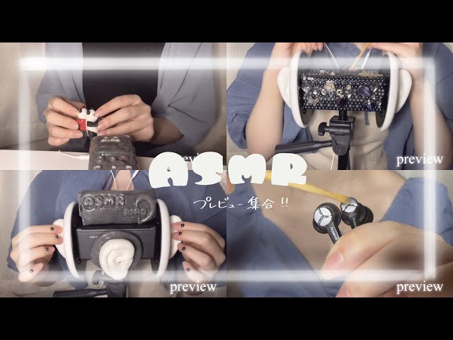 【ASMR】最近のプレビュー集合！！！