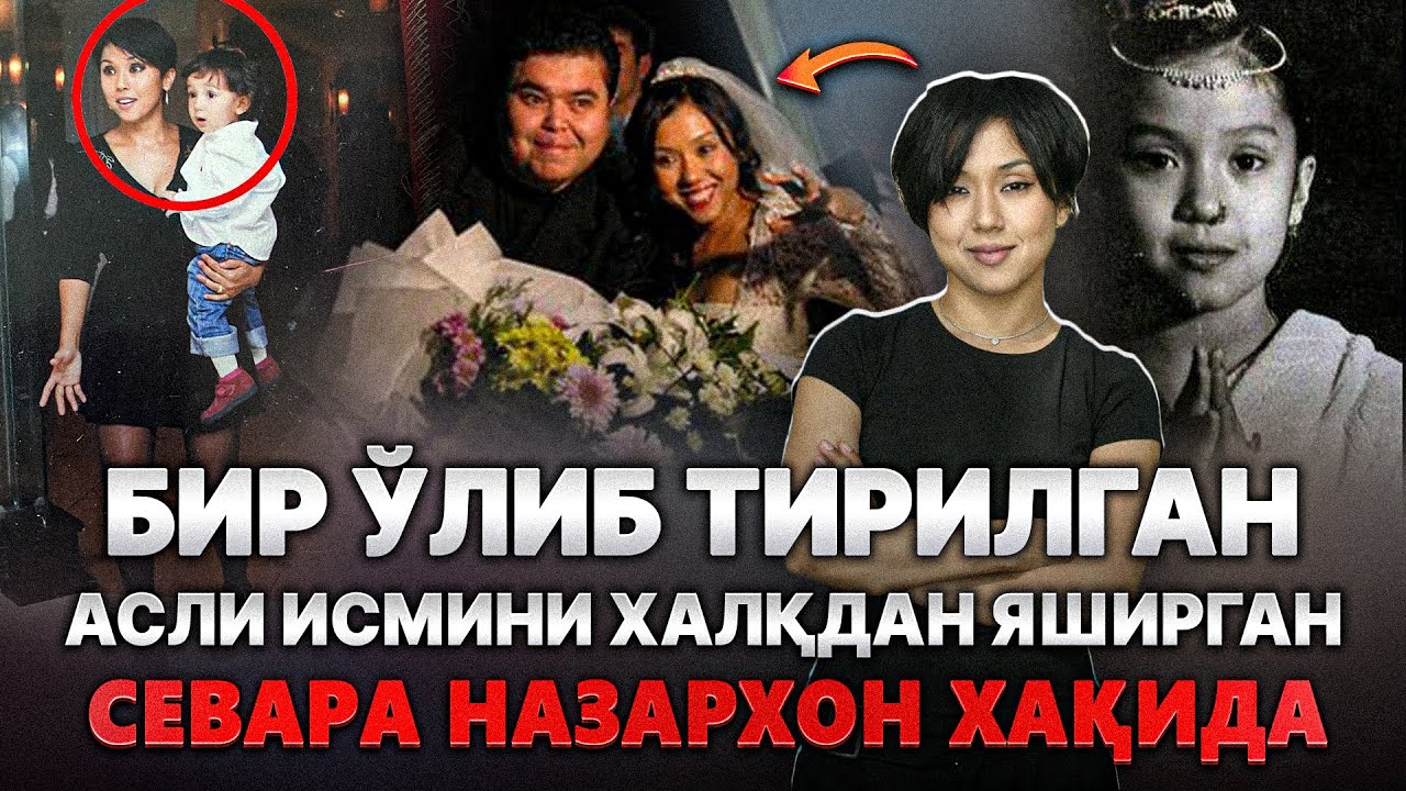 Ўлиб ҚАЙТА Тирилган. ҒАЙРИ Динга ТУРМУШГА Чиққани-- СЕВАРА Назархон 20 ЙИЛ Халқдан Яширган СИРЛАРИ