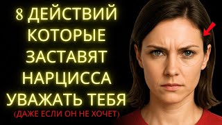 видео: 8 Простых Способов Заставить Нарцисса Уважать Тебя Раз и Навсегда картинка: 8 Простых Способов Заставить Нарцисса Уважать Тебя Раз и Навсегда