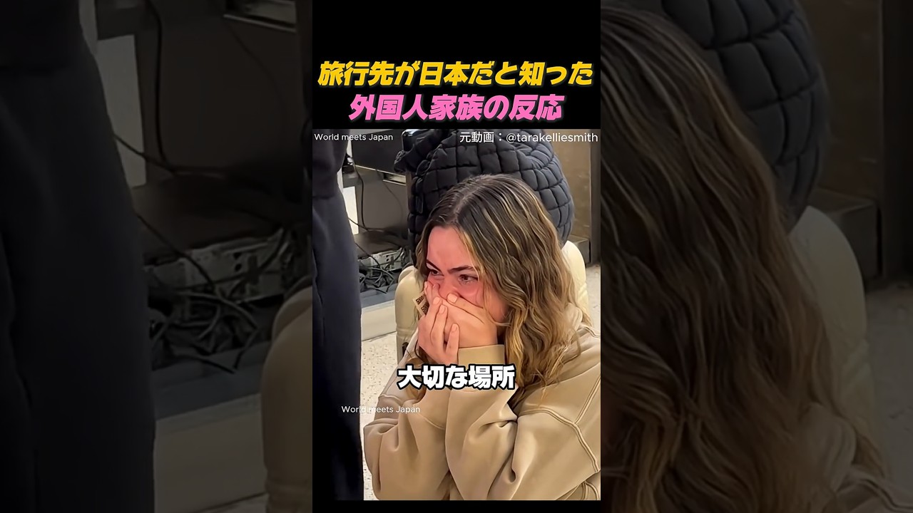 旅行先が日本だと知った瞬間、涙を浮かべた理由