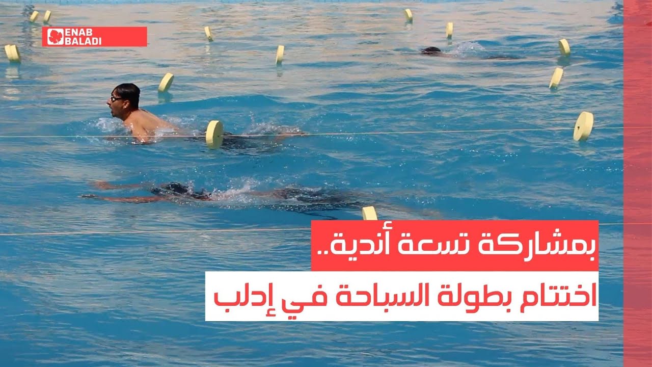 بمشاركة تسعة أندية..  اختتام بطولة السباحة في إدلب