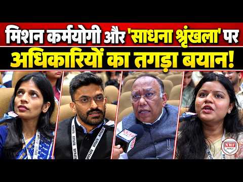 मिशन कर्मयोगी और 'साधना शृंखला' पर अधिकारियों ने जो बोला...जरूर सुने!