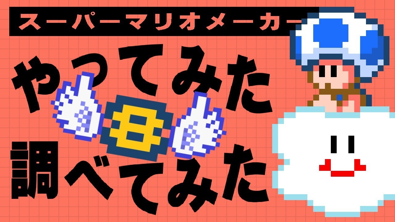 スーパーマリオメーカー2】やってみた 調べてみた 8 - YouTube