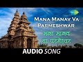 Mana manav va parmeshwar  audio song  sudhir phadke