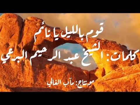 قوم بالليل يا نائم كلمات الشيخ البرعي