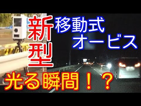 オービス 移動 光る 式