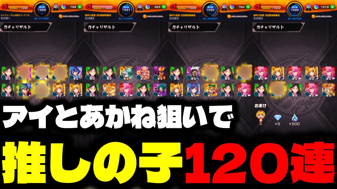 推しの子コラボ第2弾ガチャ120連した結果!!【推しの子コラボ第2弾】【モンスト】