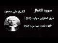 تلاوه نادره للشيخ المقرئين الشيخ علي محمود سوره الانفال عام 1920 